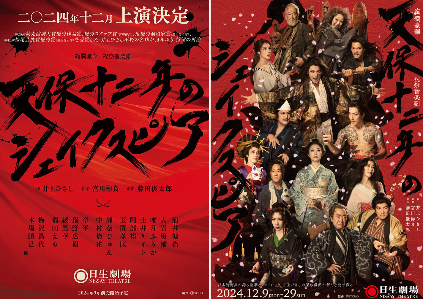 音楽劇『天保十二年のシェイクスピア』の筆文字タイトルロゴ