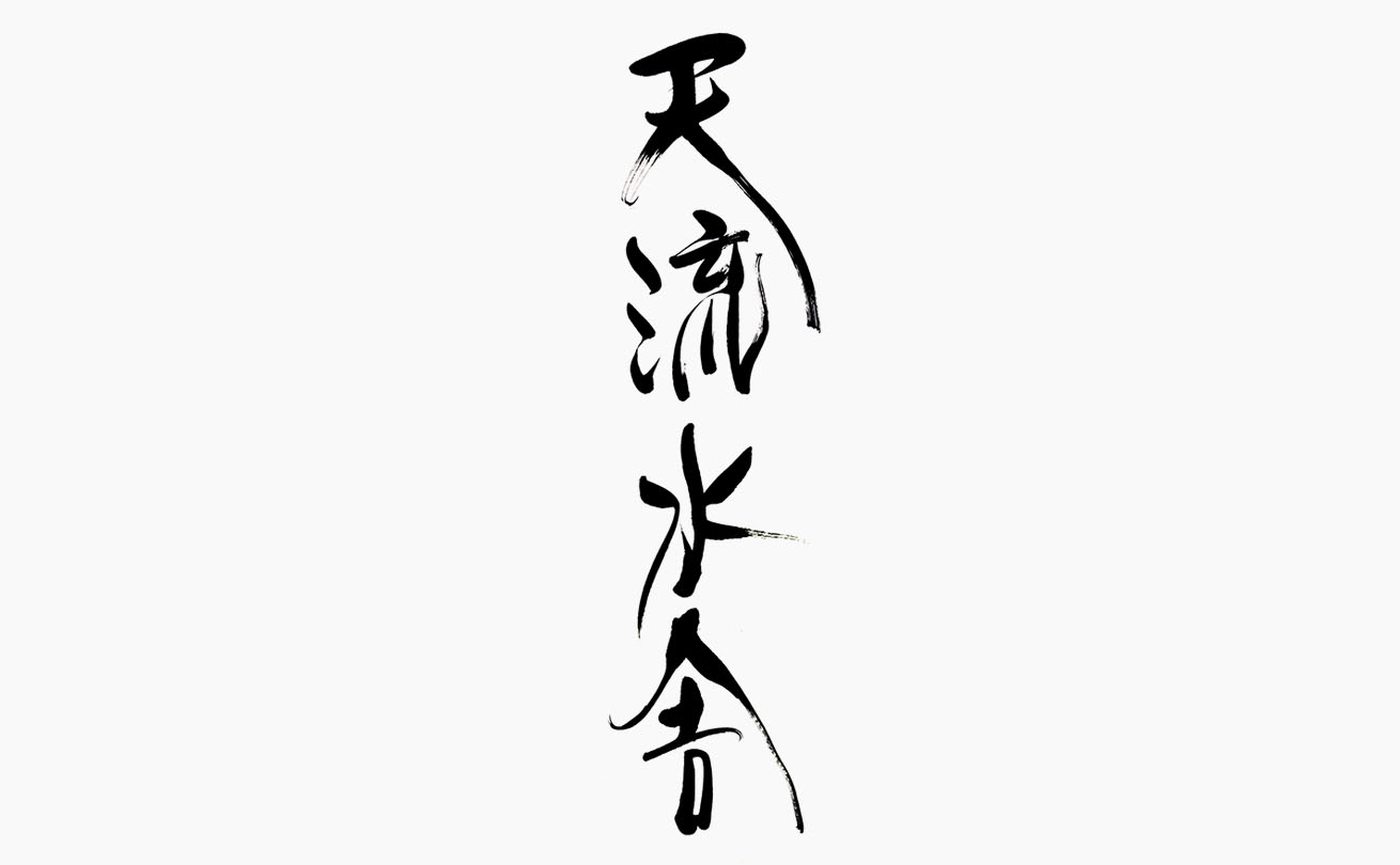 静かに滴る水の情景を表現した日本酒バー「天流水舎」の筆文字ロゴ
