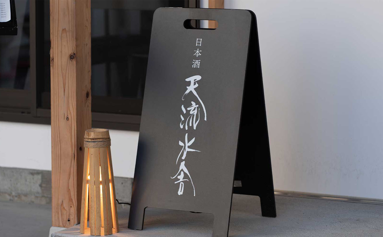 天流水舎の筆文字ロゴを使用した店舗の立て看板