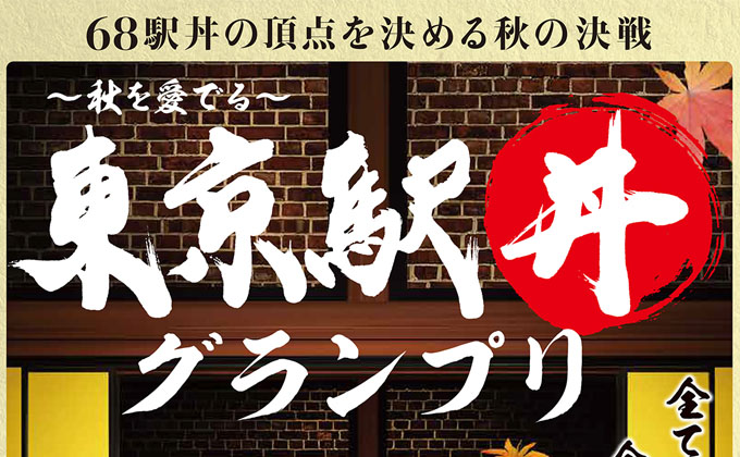 力強い筆文字で「東京駅丼」と書かれた東京駅丼グランプリのタイトルロゴ