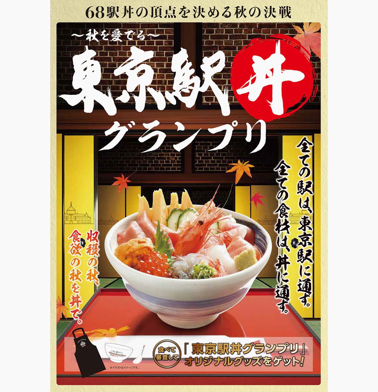 力強い筆文字で「東京駅丼」と書かれた東京駅丼グランプリのポスター