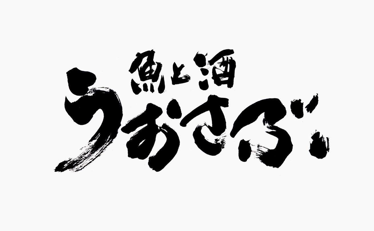 太いかすれのある線で海の力強さと親しみやすさを表現した「魚と酒 うおさぶ」の筆文字ロゴ