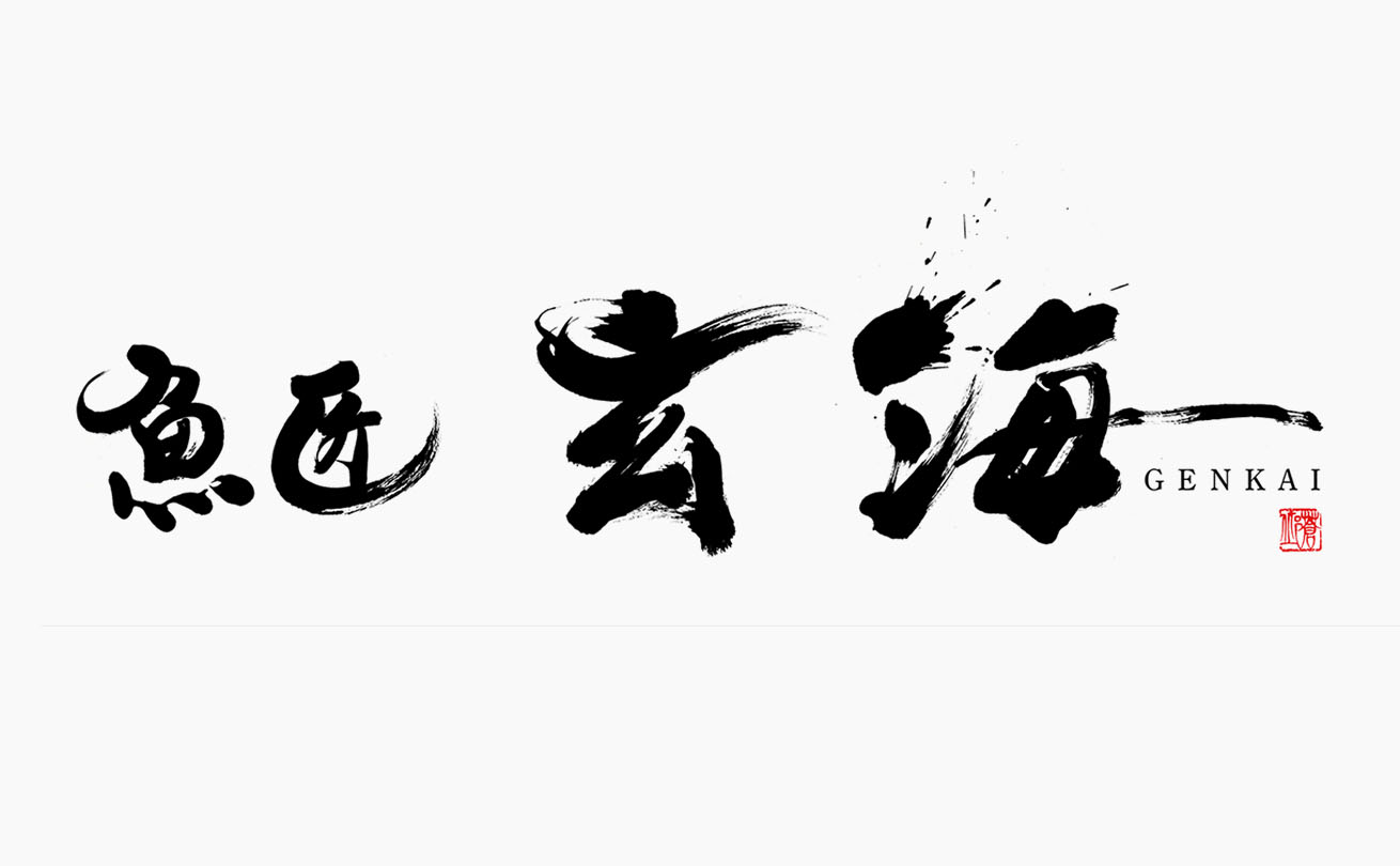 玄界灘の荒波やみあれ祭の情景を表現した「魚匠 玄海」の筆文字ロゴ