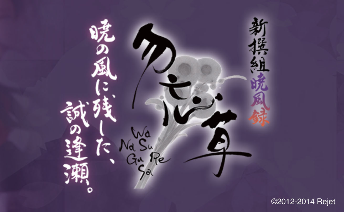 柔らかさと凛とした佇まいを備えた「新撰組暁風録 勿忘草」の筆文字ロゴ