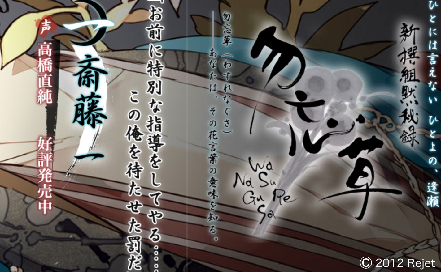 新撰組黙秘録 勿忘草の筆文字ロゴ