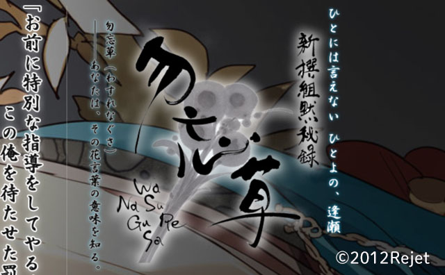 切なさと美しさを表現した「新撰組黙秘録 勿忘草」の筆文字ロゴ