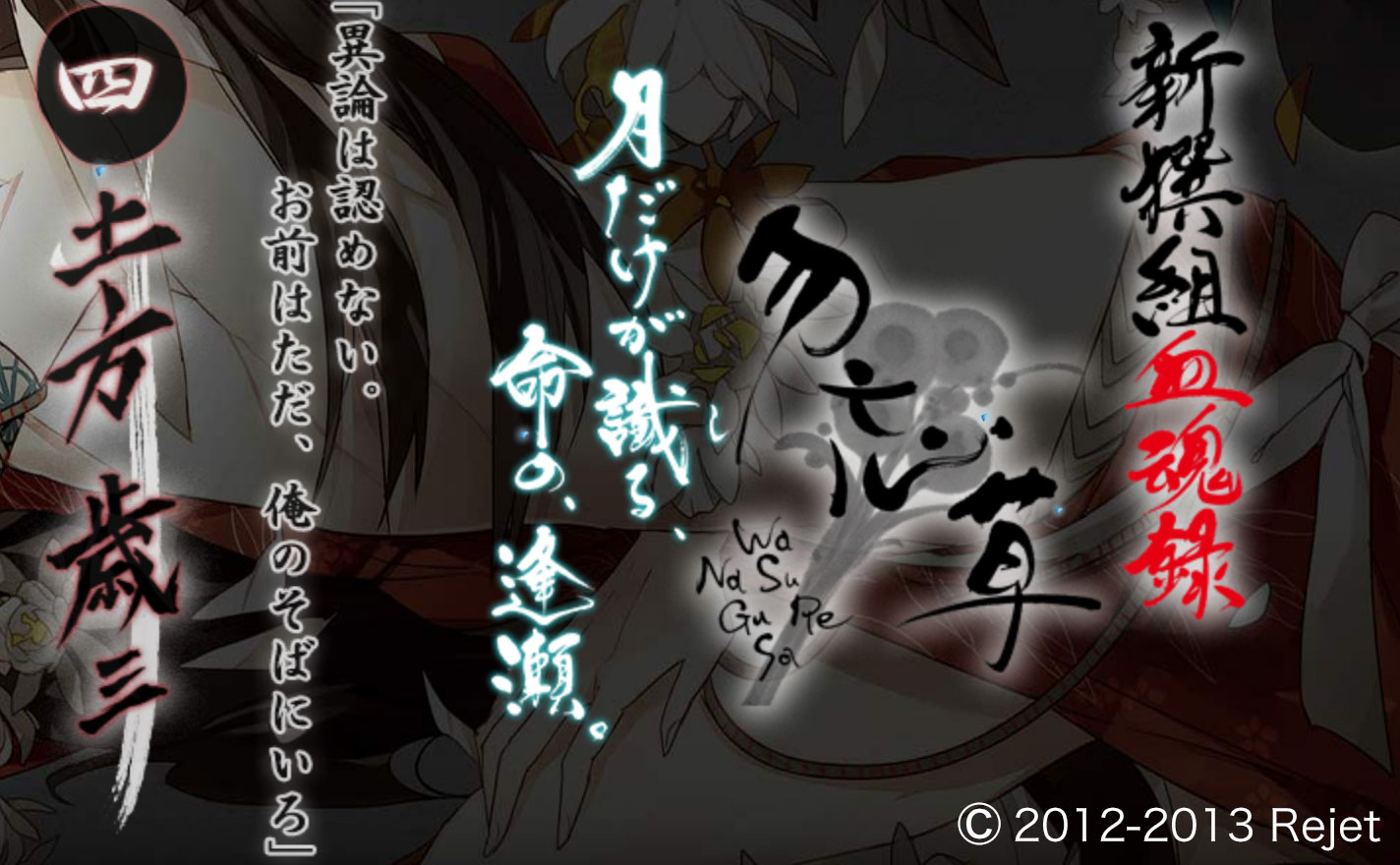 力強さと繊細さを表現した「新撰組血魂録 勿忘草」の筆文字ロゴ