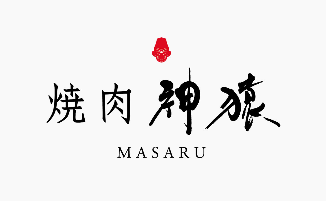 和モダンな高級感と神聖さを表現した「焼肉 神猿」の筆文字店舗ロゴ