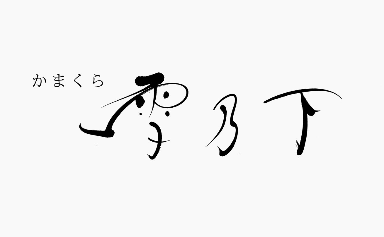 細く流れる線で高級感を表現した「かまくら雪乃下」の筆文字ロゴ