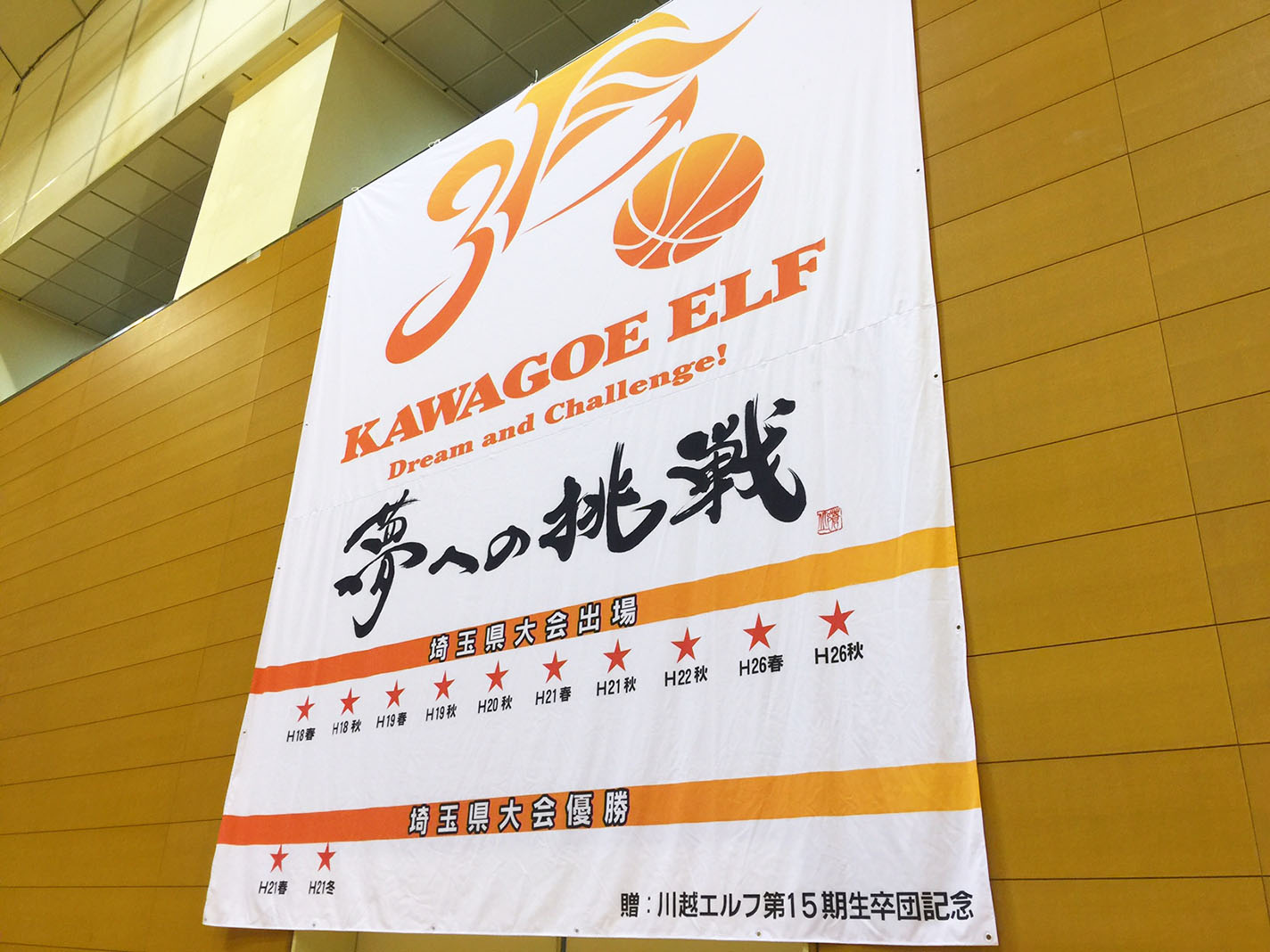 体育館に掲げられた川越エルフの「夢への挑戦」チーム団旗