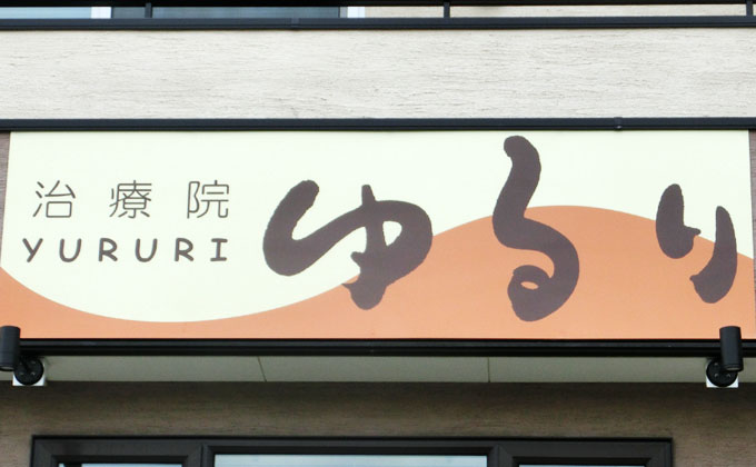 丸みのある線で安心感と落ち着きを表現した「治療院ゆるり」の筆文字店舗ロゴ
