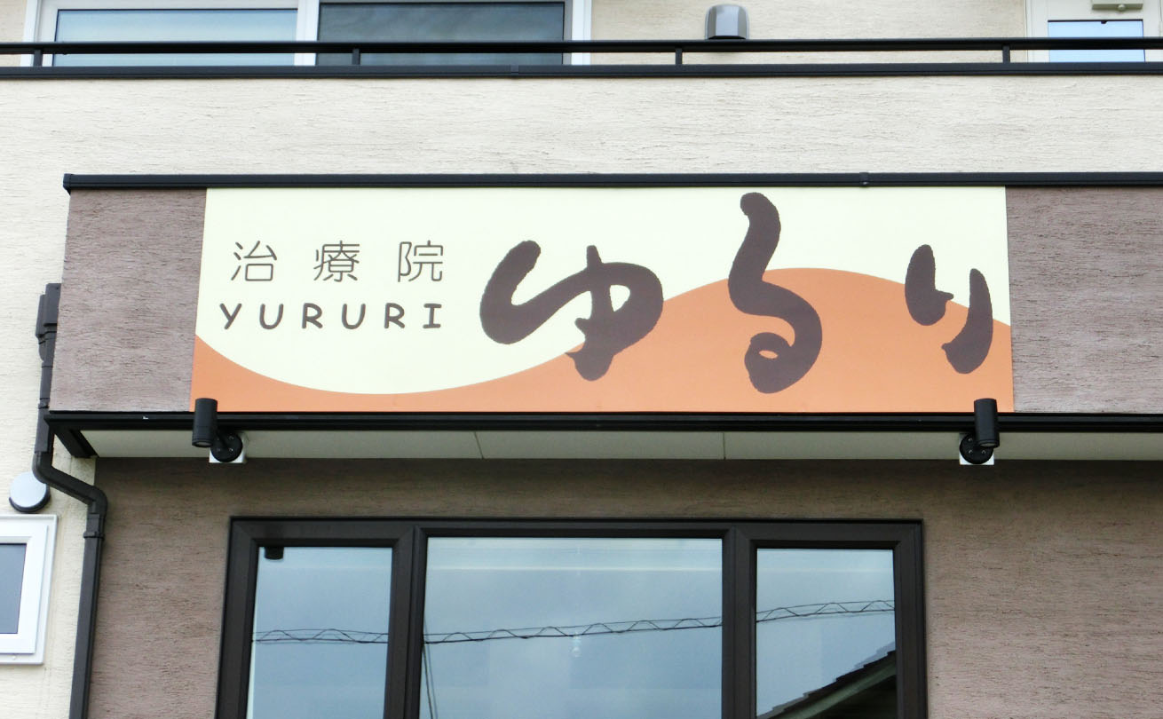 丸みのある線で安心感と落ち着きを表現した「治療院ゆるり」の筆文字店舗ロゴ