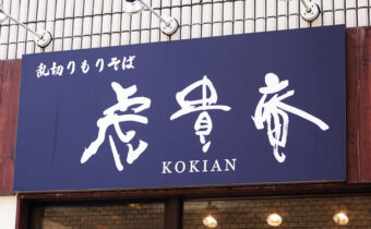 「虎貴庵」の筆文字看板