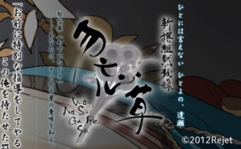 筆文字で書いた「新撰組黙秘録 勿忘草」のロゴ