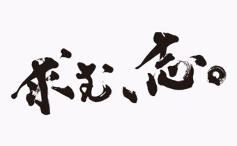 筆文字で書いた「 求む、志。」
