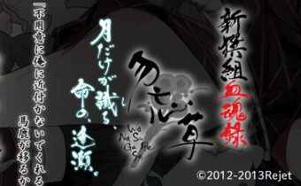 筆文字で書いた『新撰組血魂録 勿忘草』のタイトルロゴ