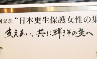 日本更生保護女性の集い50回記念の看板画像