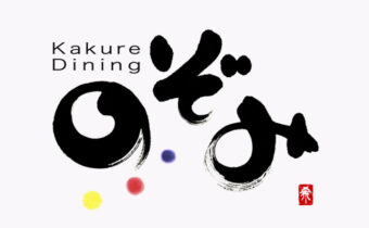 筆文字で書いた「のぞみ」