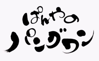 筆文字で書いた「ぱんやのパングワン」