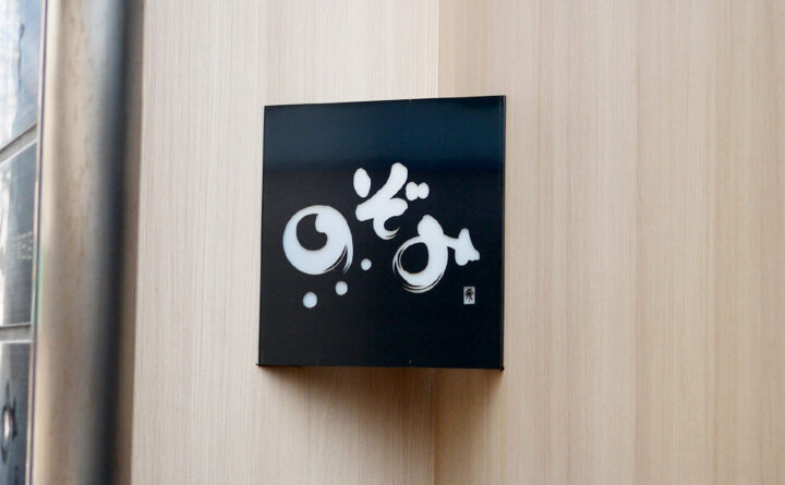 地下へ降りる階段上の「隠れDining のぞみ」店舗ロゴ筆文字