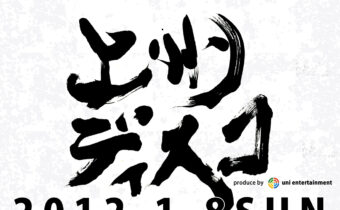 筆文字で書いた上州ディスコのタイトルロゴ