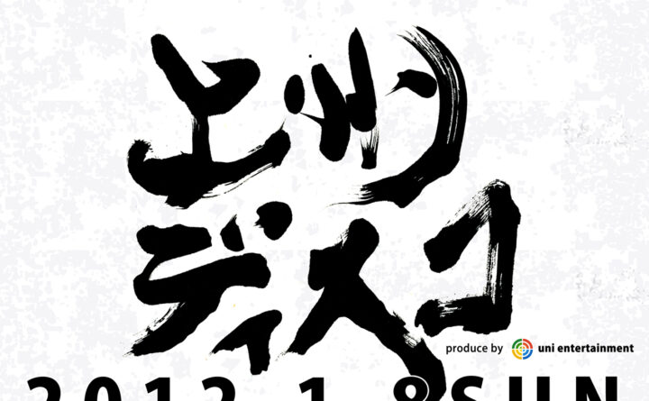 筆文字で書いた上州ディスコのタイトルロゴ