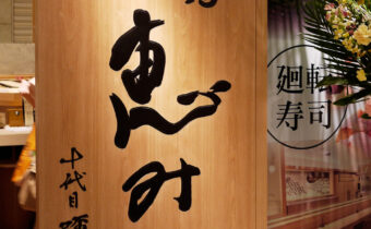 回転寿司の恵みの看板写真