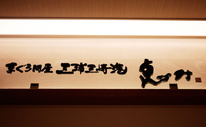 横書きのまぐろ問屋三浦三崎港恵みの看板