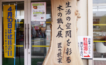 木工まつり2010の木の職人展入り口脇の看板
