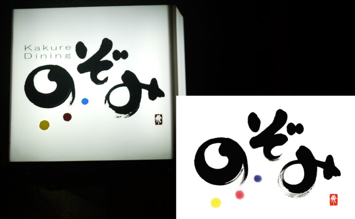 のぞみの筆文字看板