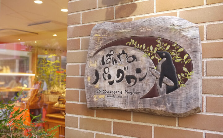 ぱんやのパングワンの筆文字看板
