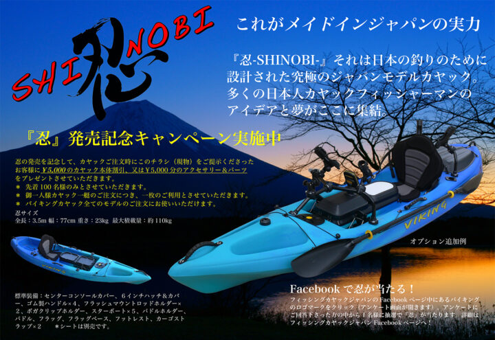 バイキングカヤック『忍』のチラシ