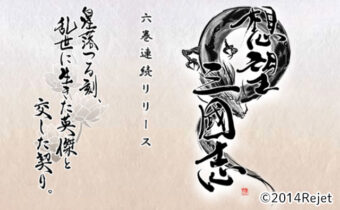 「想望三國志」の筆文字ロゴ