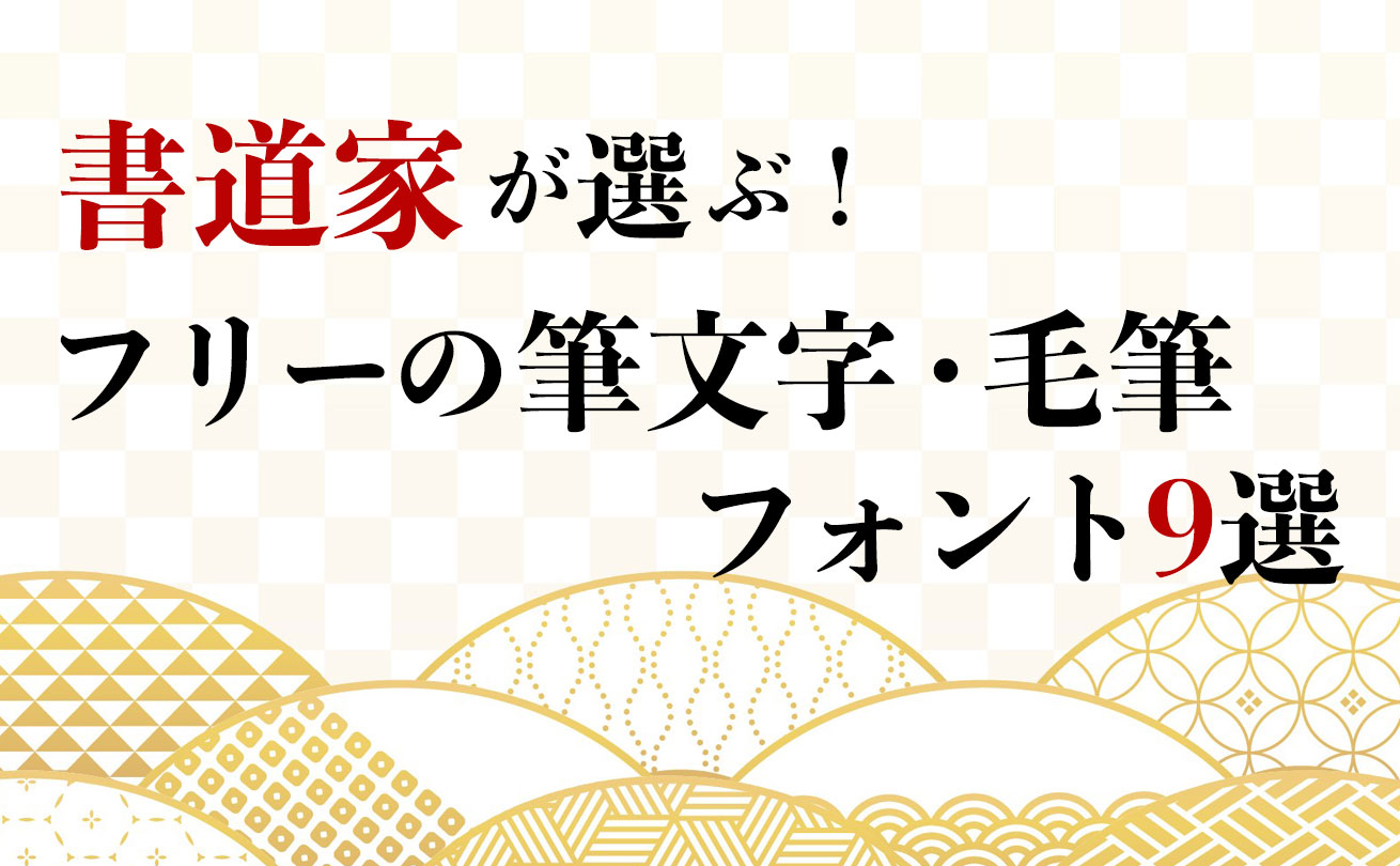 書道家が選ぶ無料の筆文字・毛筆フォント9選【2021】 | 筆文字ロゴのご依頼はデザイン書道家 高田蒼邱