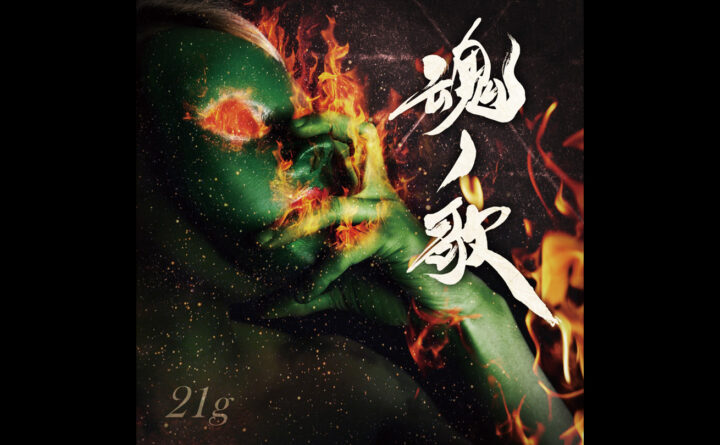 筆文字で書いた21gの『魂の歌』CDジャケット