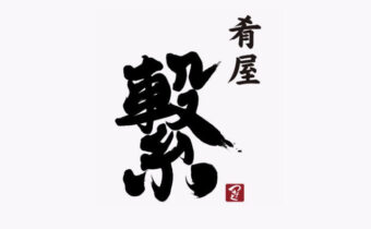 筆文字で書いた居酒屋『繋』の店舗ロゴ