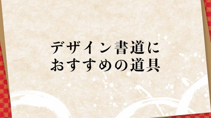 デザイン書道におすすめの道具