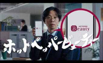 筆文字でホットペッパービューティーのCM