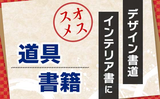 デザイン書道インテリア書におすすめの道具