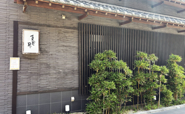 そば夏見屋の和モダンな外観