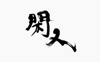 筆文字で書いた『閑人』の店舗ロゴ