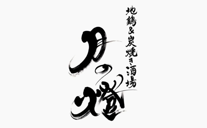 筆文字で書いた『地鶏&炭焼き酒場 月の燈』の店舗ロゴ