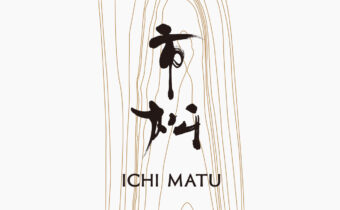 筆文字で書いた『市松』