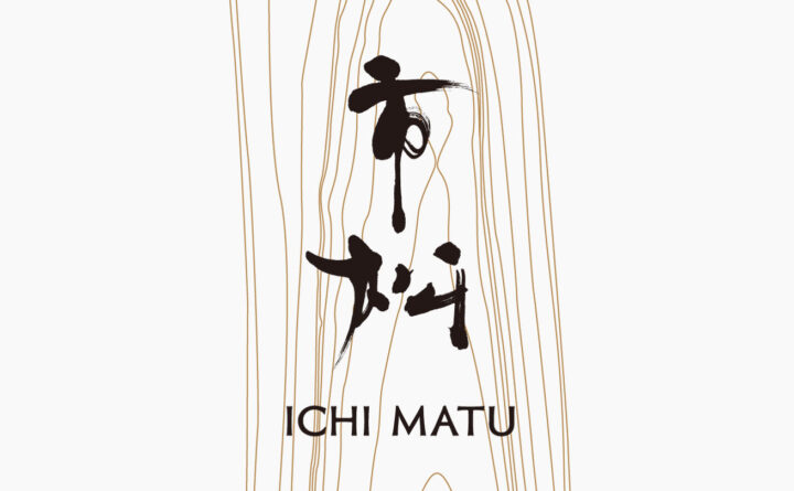 筆文字で書いた『市松』
