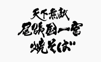 筆文字で書いた『天下無敵 尾張国一宮焼きそば』