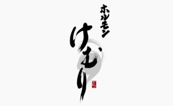 筆文字で書いた『ホルモン けむり』の店舗ロゴ
