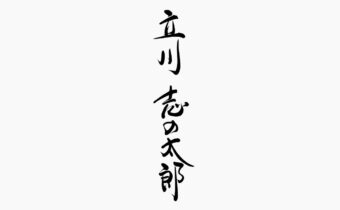 筆文字で書いた「立川 志の太郎」