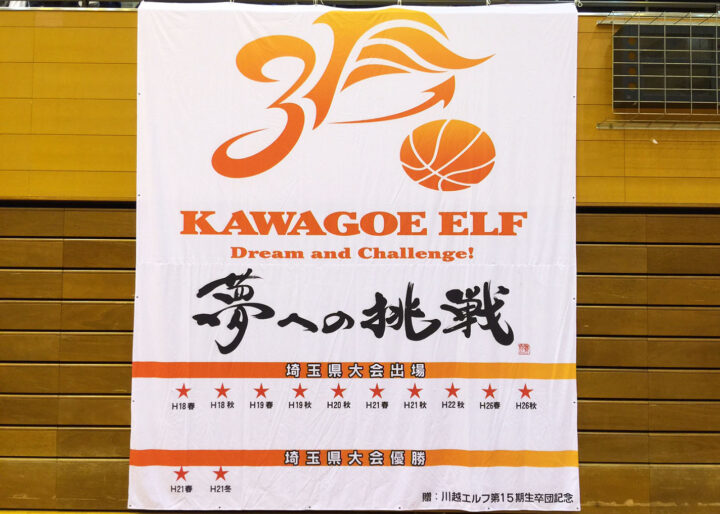 『夢への挑戦』の筆文字が入ったチーム団旗の正面