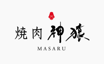 筆文字で書いた「焼肉 神猿」の店舗ロゴ