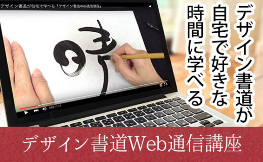 オンラインで学べるデジザイン書道Web通信講座バナー
